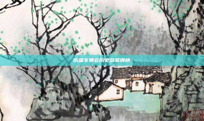 历届冬奥会历史总奖牌榜