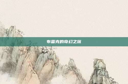布雷克的奇幻之旅