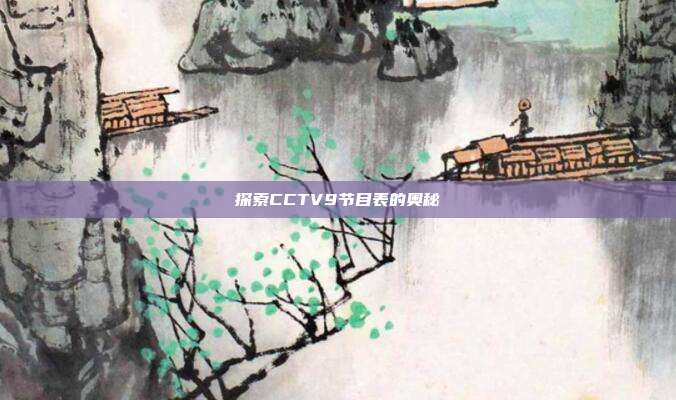 探索CCTV9节目表的奥秘