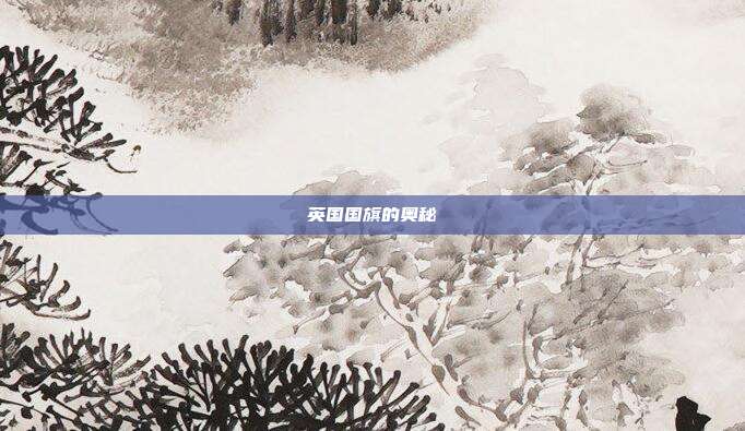 英国国旗的奥秘