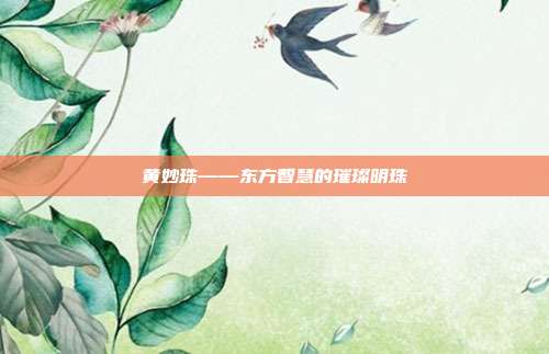 黄妙珠——东方智慧的璀璨明珠