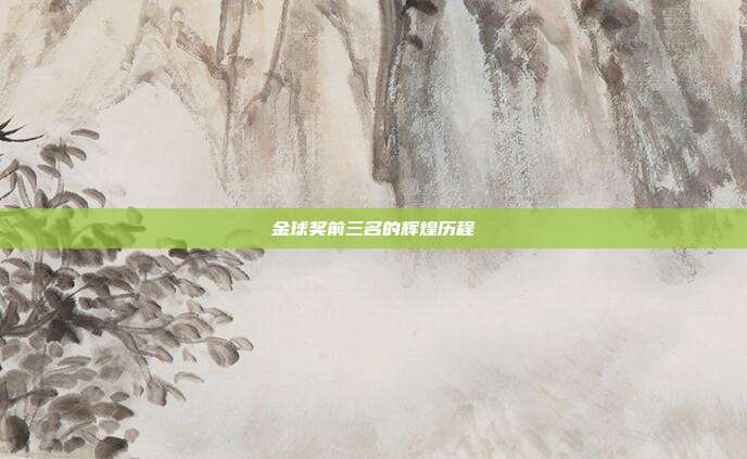 金球奖前三名的辉煌历程
