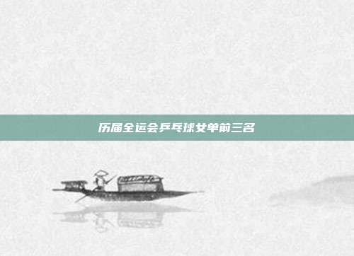 历届全运会乒乓球女单前三名
