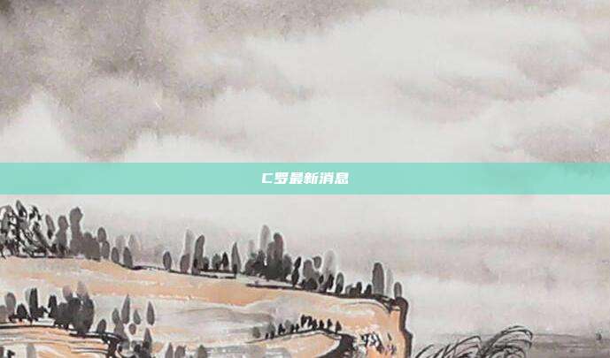 C罗最新消息