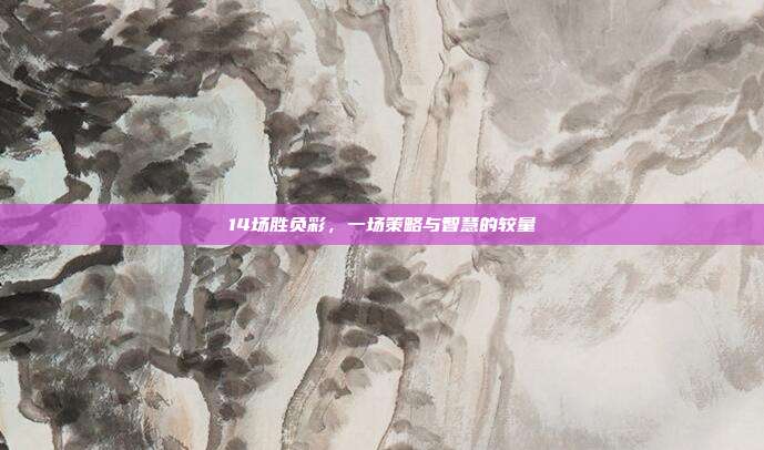 14场胜负彩,一场策略与智慧的较量