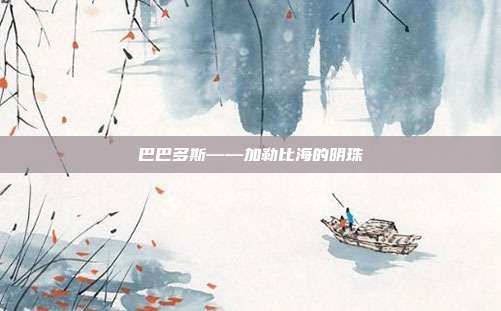 巴巴多斯——加勒比海的明珠