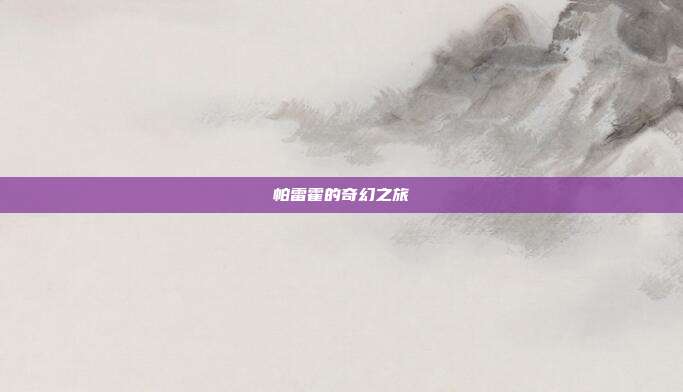 帕雷霍的奇幻之旅