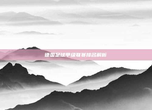 德国足球甲级联赛排名解析