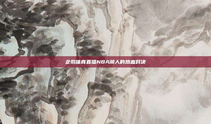 企鹅体育直播NBA湖人的热血对决