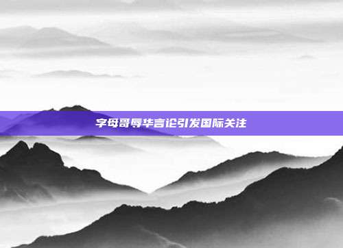 字母哥辱华言论引发国际关注