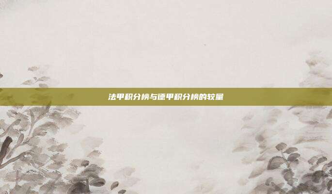法甲积分榜与德甲积分榜的较量