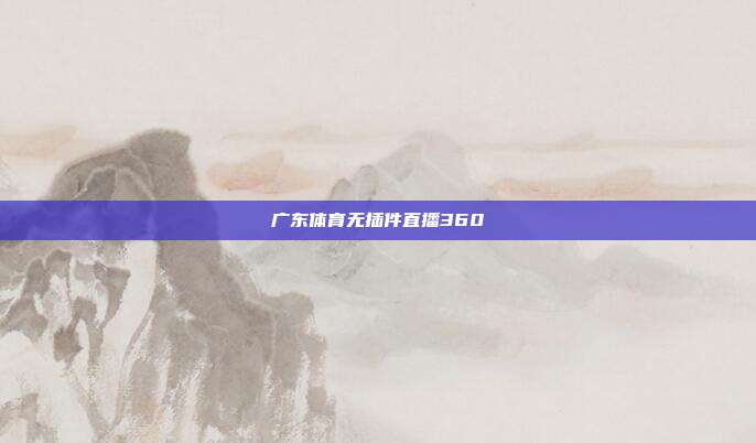 广东体育无插件直播360