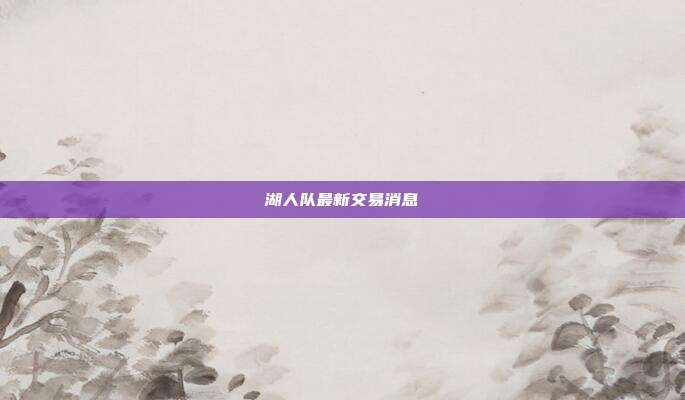 湖人队最新交易消息