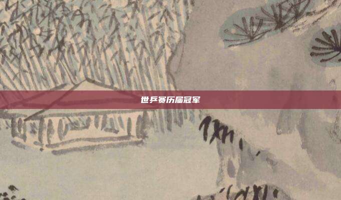 世乒赛历届冠军