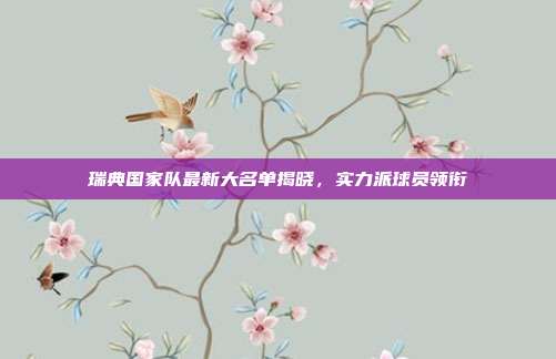 瑞典国家队最新大名单揭晓，实力派球员领衔