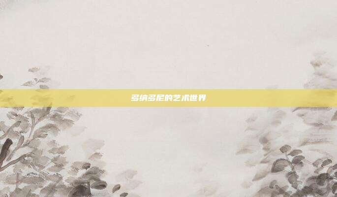 多纳多尼的艺术世界