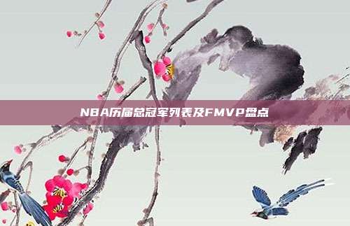 NBA历届总冠军列表及FMVP盘点