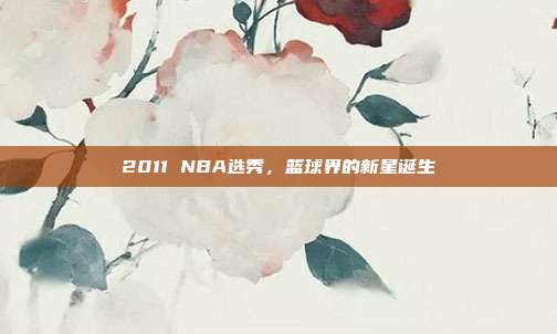 2011 NBA选秀，篮球界的新星诞生