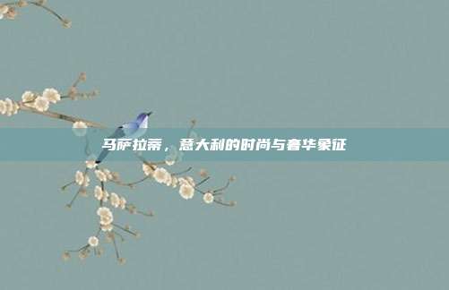 马萨拉蒂，意大利的时尚与奢华象征