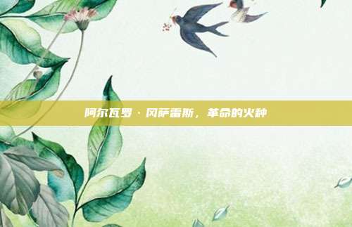 阿尔瓦罗·冈萨雷斯，革命的火种