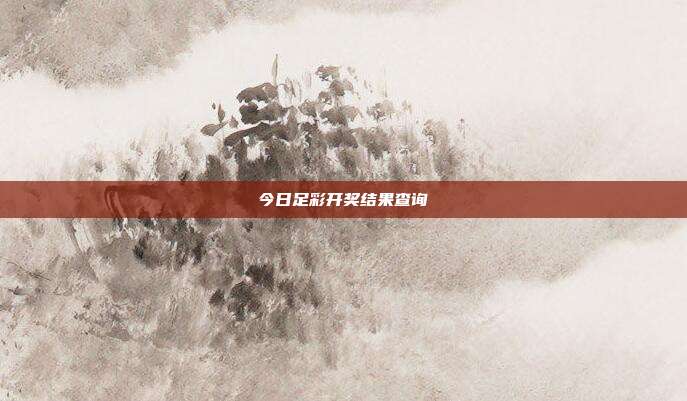 今日足彩开奖结果查询