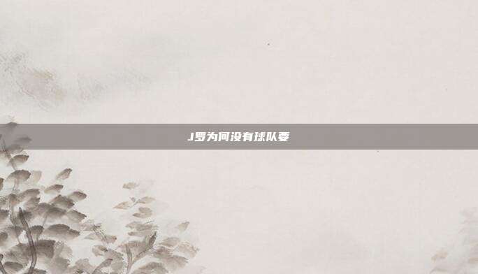 J罗为何没有球队要