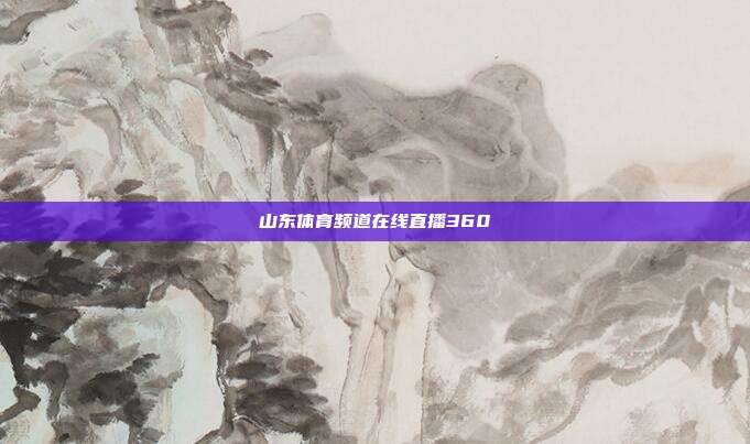 山东体育频道在线直播360