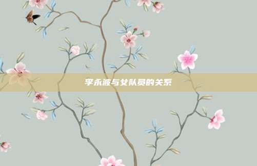 李永波与女队员的关系