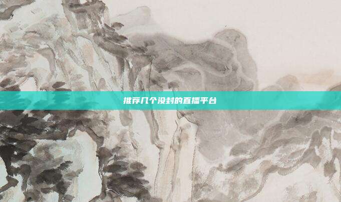 推荐几个没封的直播平台
