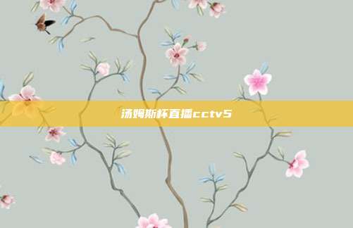 汤姆斯杯直播cctv5