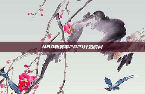 NBA新赛季2021开始时间