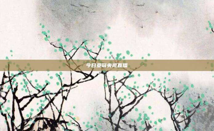 今日亚冠央视直播