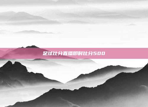 足球比分直播即时比分500