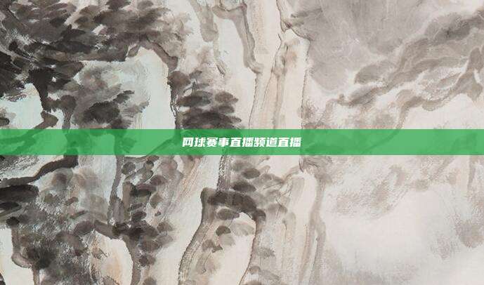 网球赛事直播频道直播