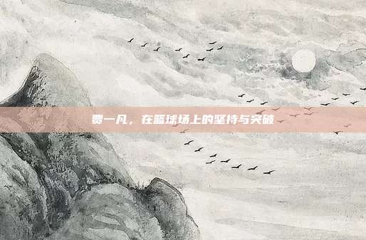 贾一凡，在篮球场上的坚持与突破