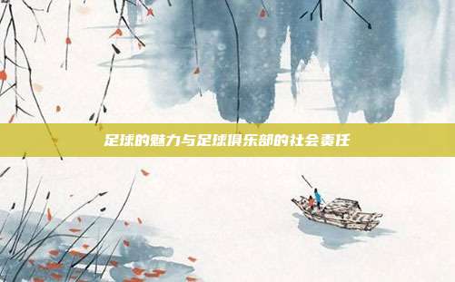 足球的魅力与足球俱乐部的社会责任