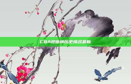 CBA抢断榜历史排名最新