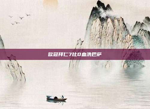 欧冠拜仁7比0血洗巴萨