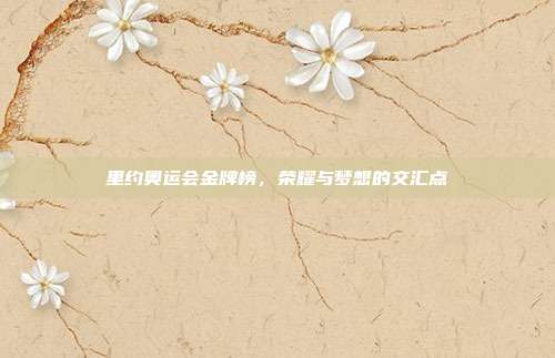 里约奥运会金牌榜,荣耀与梦想的交汇点