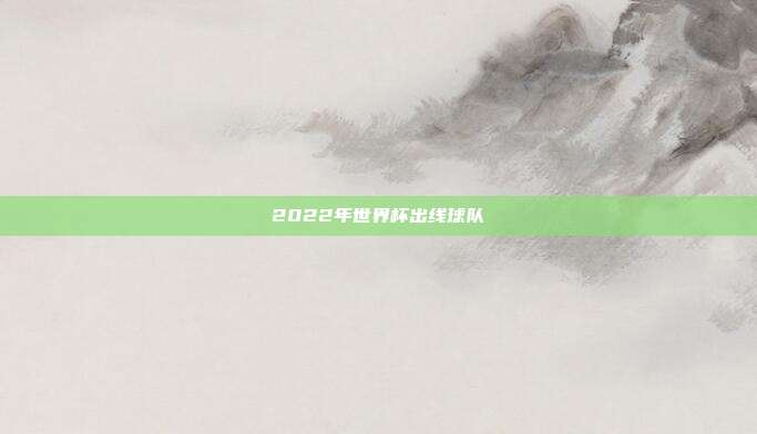 2022年世界杯出线球队