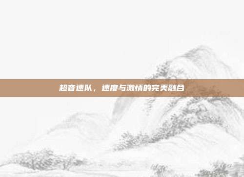 超音速队,速度与激情的完美融合