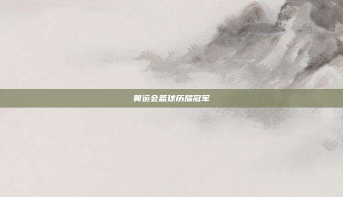 奥运会篮球历届冠军