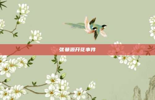 张曼源开花事件