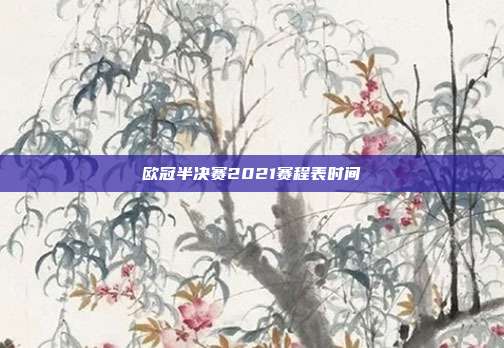 欧冠半决赛2021赛程表时间