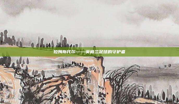 拉姆斯代尔——英格兰足球的守护者