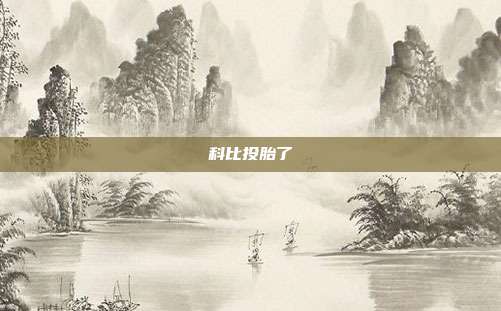 科比投胎了