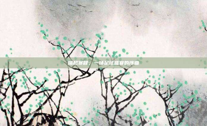 瑞超赛程，一场足球盛宴的序曲
