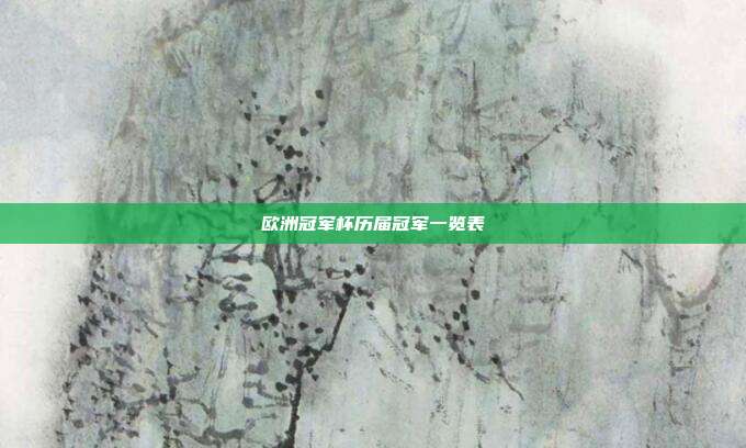 欧洲冠军杯历届冠军一览表