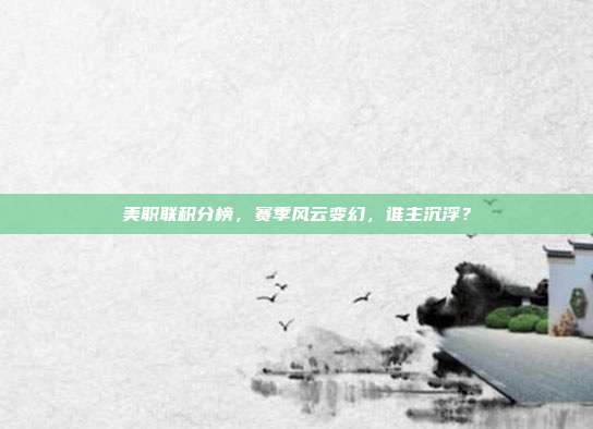 美职联积分榜，赛季风云变幻，谁主沉浮？