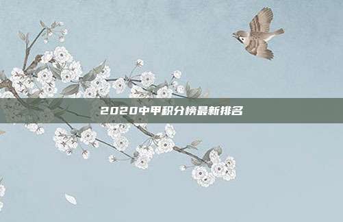 2020中甲积分榜最新排名